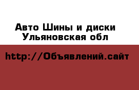 Авто Шины и диски. Ульяновская обл.